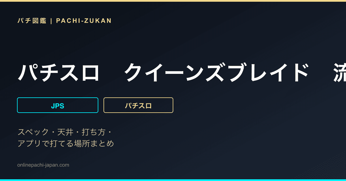 パチスロ　クイーンズブレイド　流浪の戦士