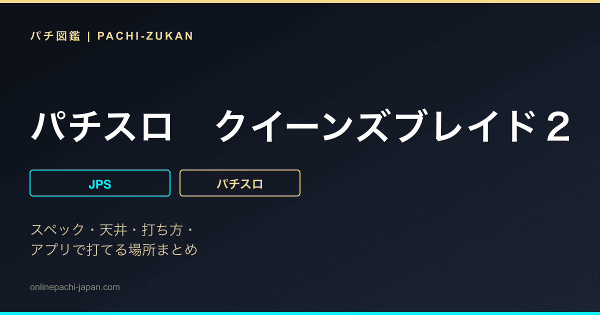パチスロ　クイーンズブレイド２　玉座を継ぐ者
