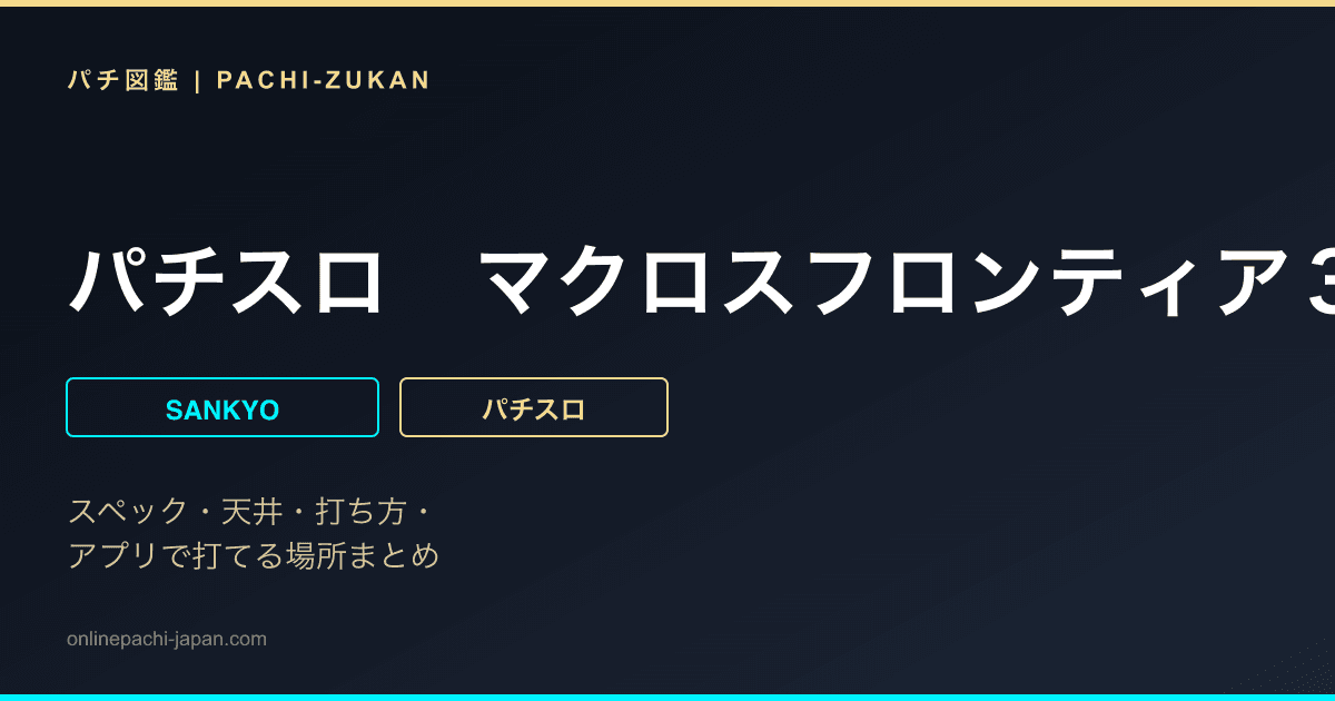 パチスロ　マクロスフロンティア３