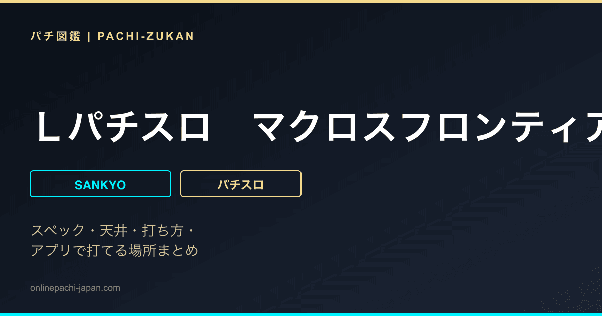 Ｌパチスロ　マクロスフロンティア４