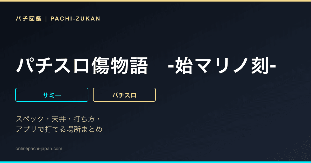 パチスロ傷物語　‐始マリノ刻‐