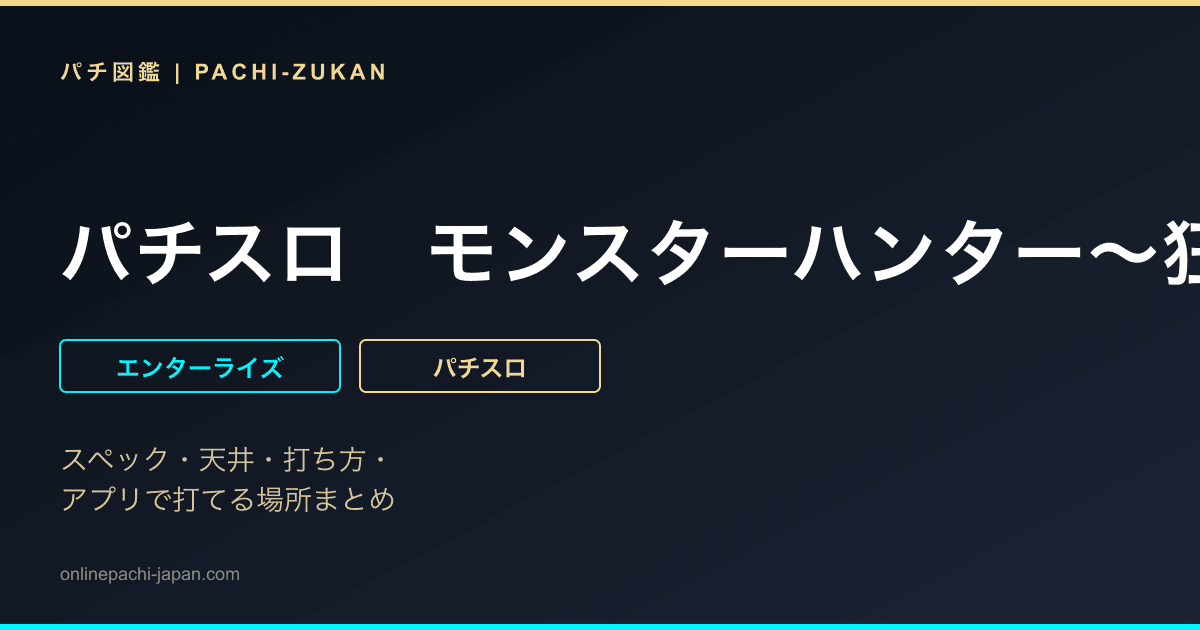 パチスロ　モンスターハンター〜狂竜戦線〜