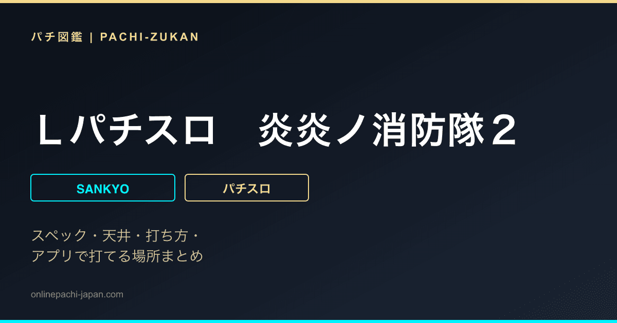 Ｌパチスロ　炎炎ノ消防隊２