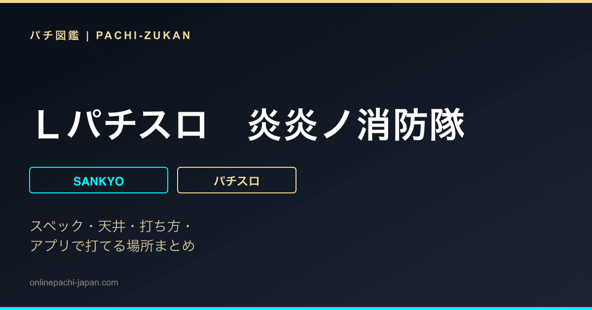 Ｌパチスロ　炎炎ノ消防隊