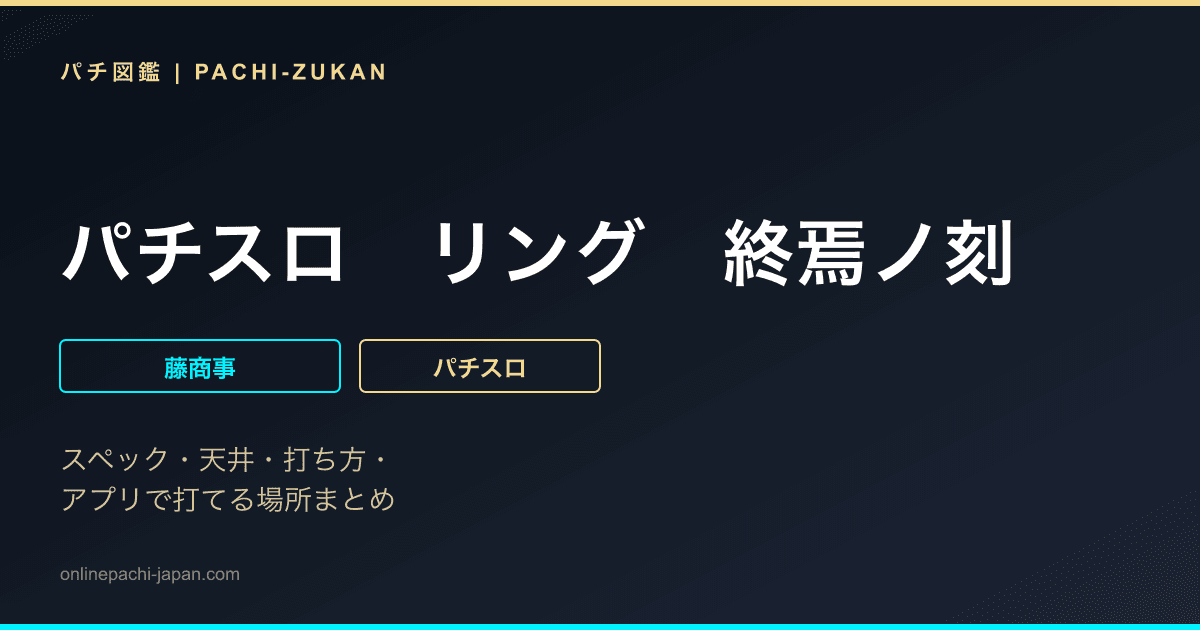 パチスロ　リング　終焉ノ刻