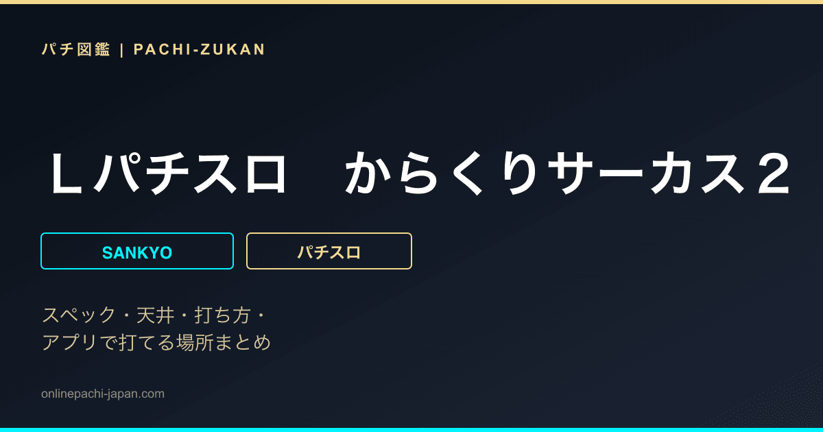 Ｌパチスロ　からくりサーカス２
