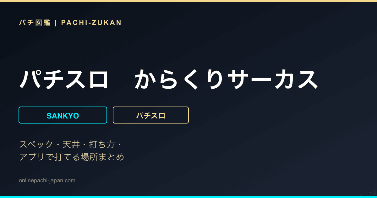 パチスロ　からくりサーカス
