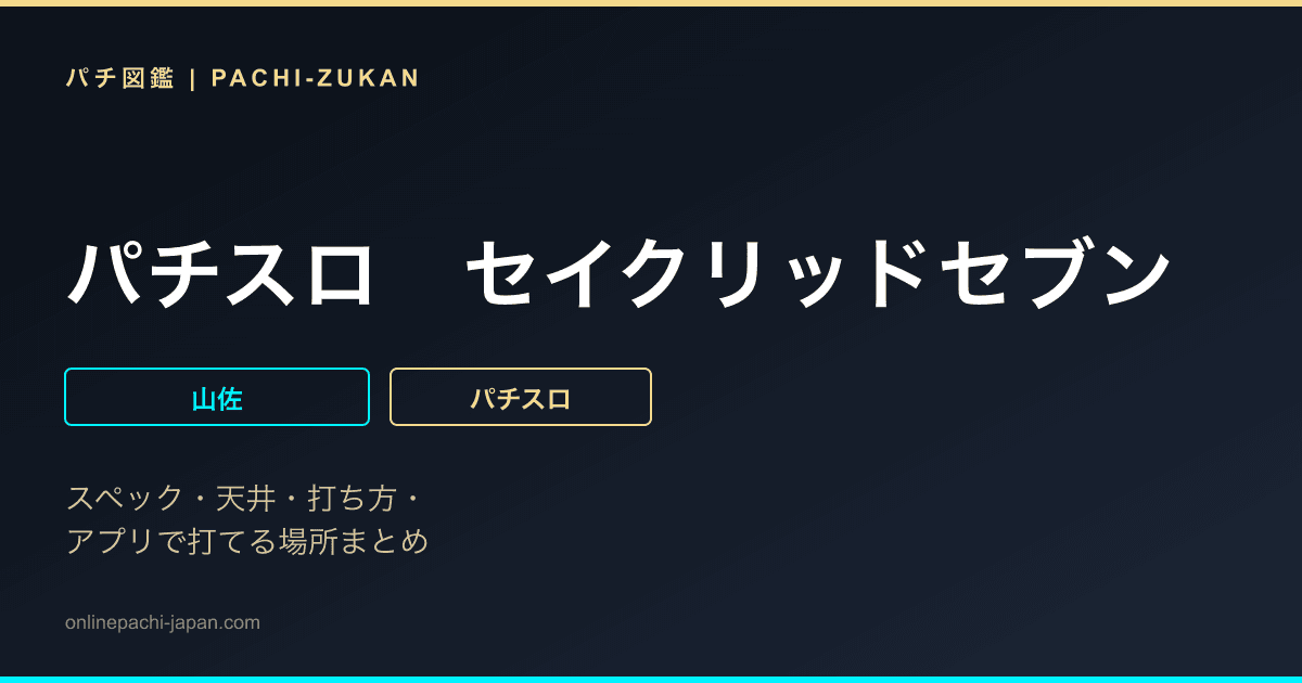 パチスロ　セイクリッドセブン