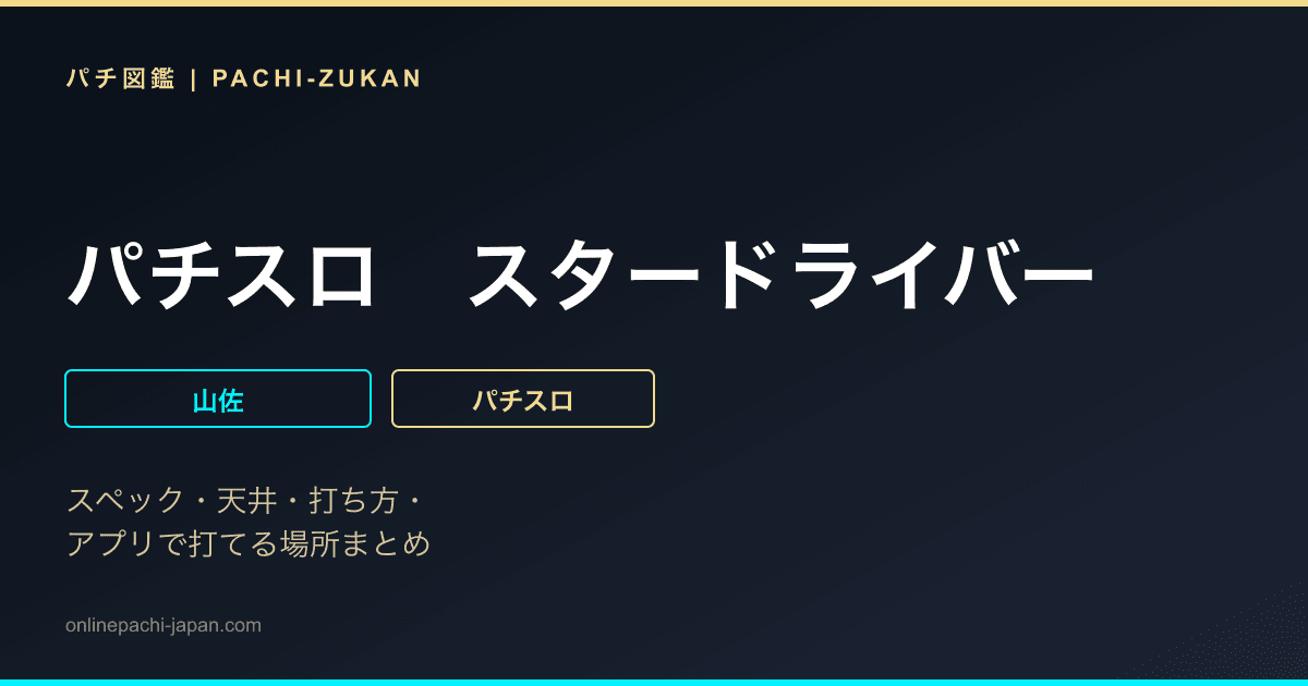 パチスロ　スタードライバー