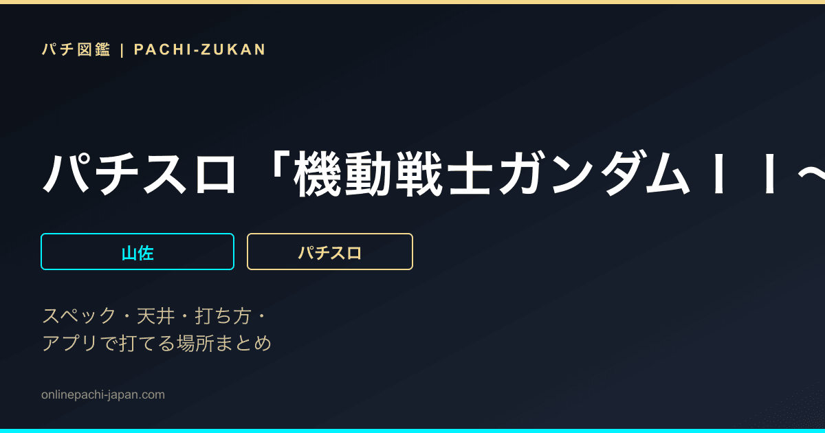 パチスロ「機動戦士ガンダムＩＩ〜哀・戦士編〜」