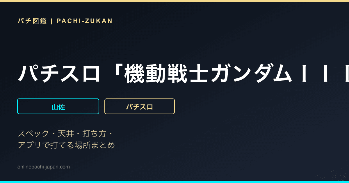 パチスロ「機動戦士ガンダムＩＩＩ〜めぐりあい宇宙編〜」