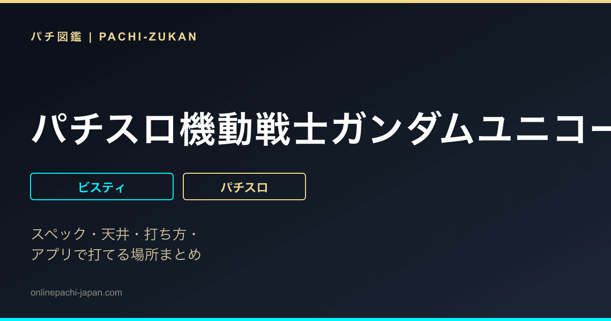 パチスロ機動戦士ガンダムユニコーン