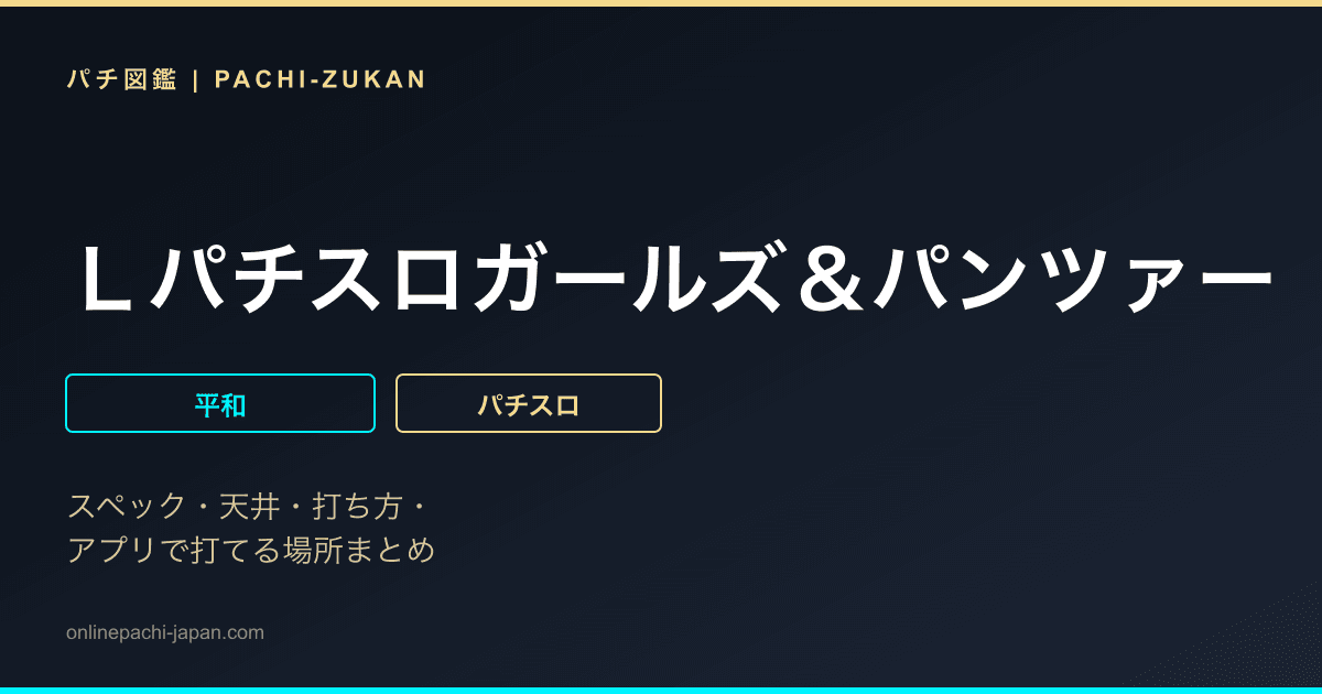 Ｌパチスロガールズ＆パンツァー　最終章
