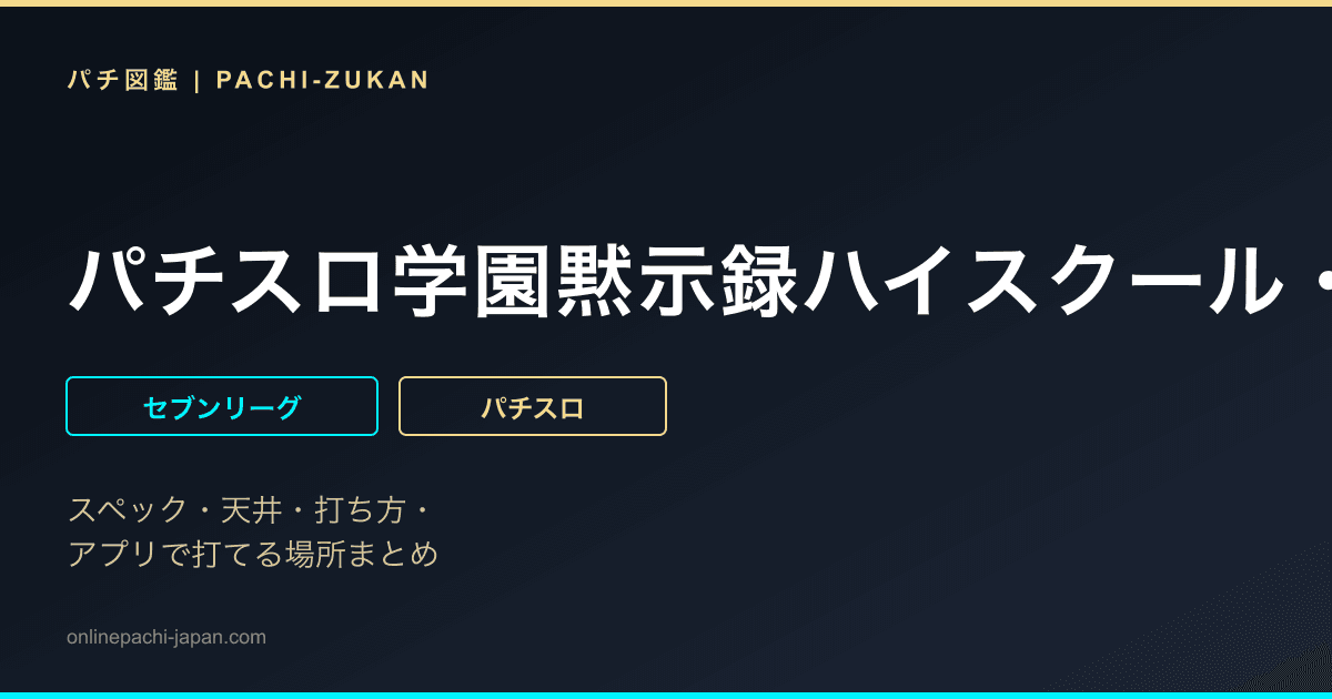 パチスロ学園黙示録ハイスクール・オブ・ザ・デッド　ゴールド