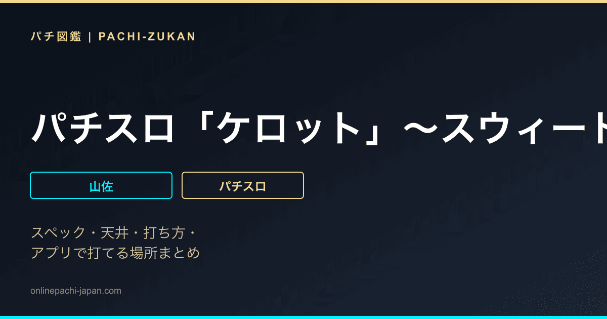 パチスロ「ケロット」〜スウィートＶｅｒ．〜