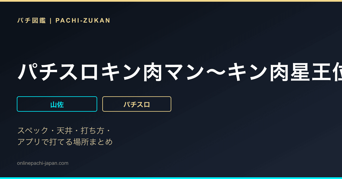 パチスロキン肉マン〜キン肉星王位争奪編〜