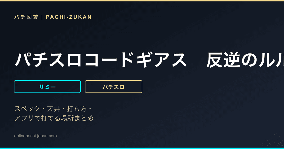 パチスロコードギアス　反逆のルルーシュＲ２　Ｃ．Ｃ．ｖｅｒ．