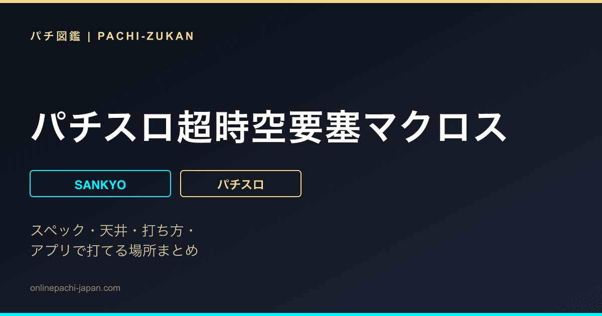 パチスロ超時空要塞マクロス