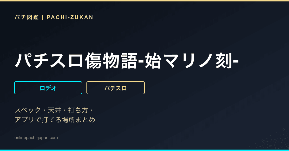 パチスロ傷物語-始マリノ刻-