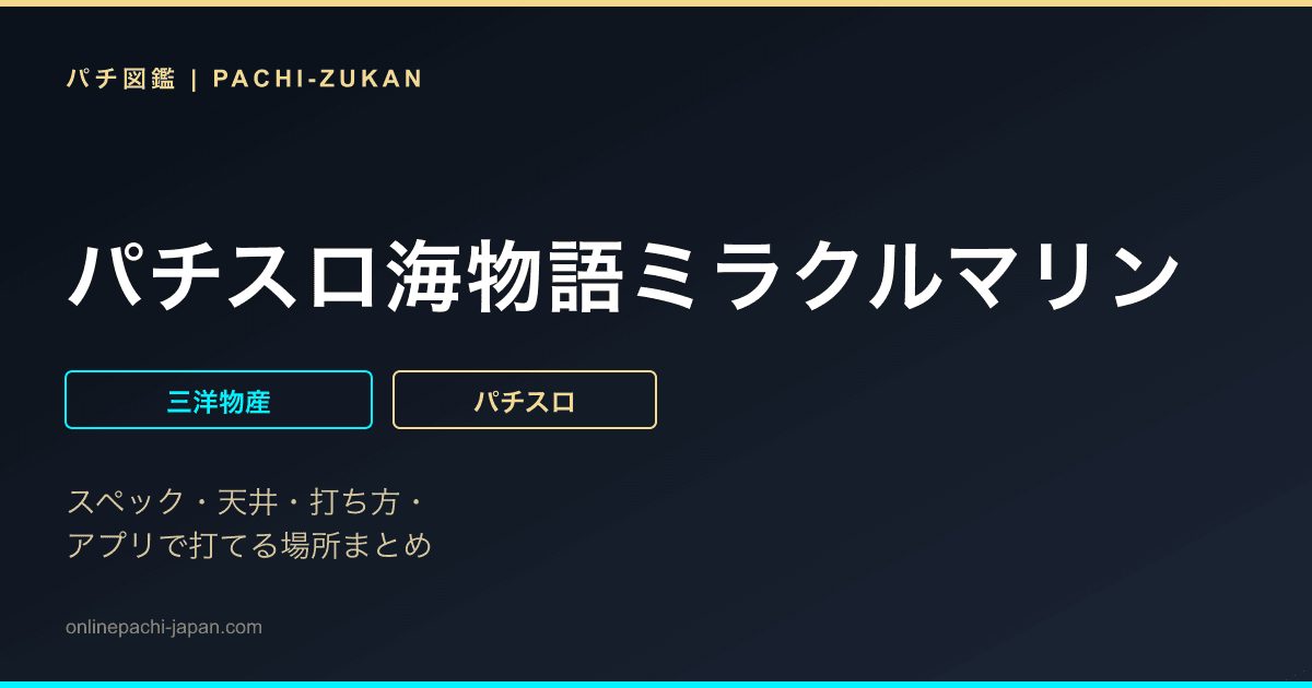 パチスロ海物語ミラクルマリン