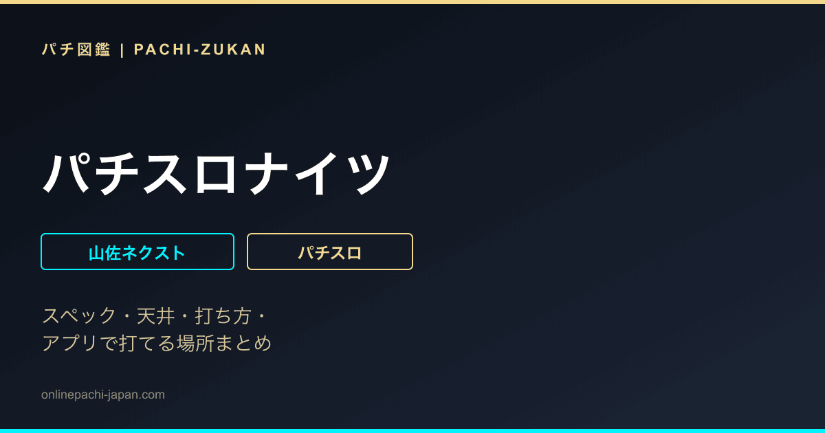 パチスロナイツ