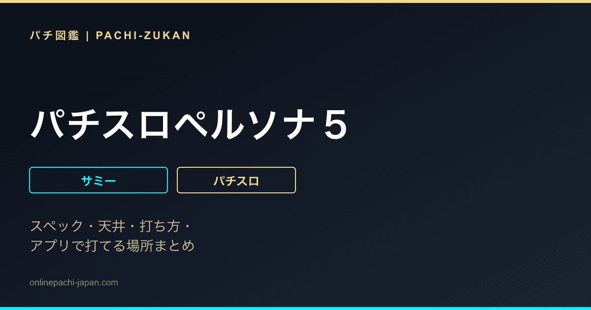 パチスロペルソナ５
