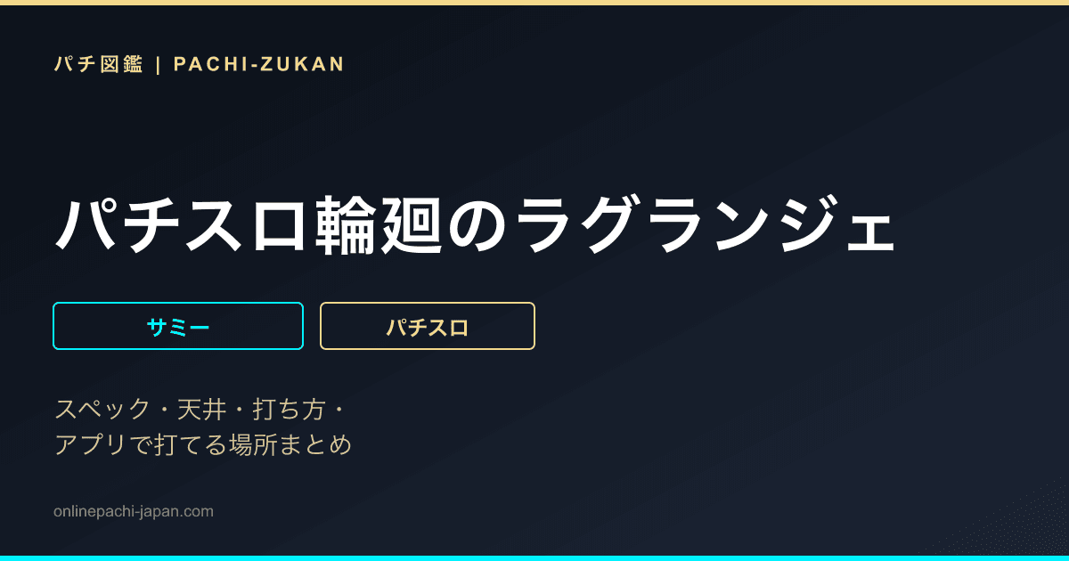 パチスロ輪廻のラグランジェ