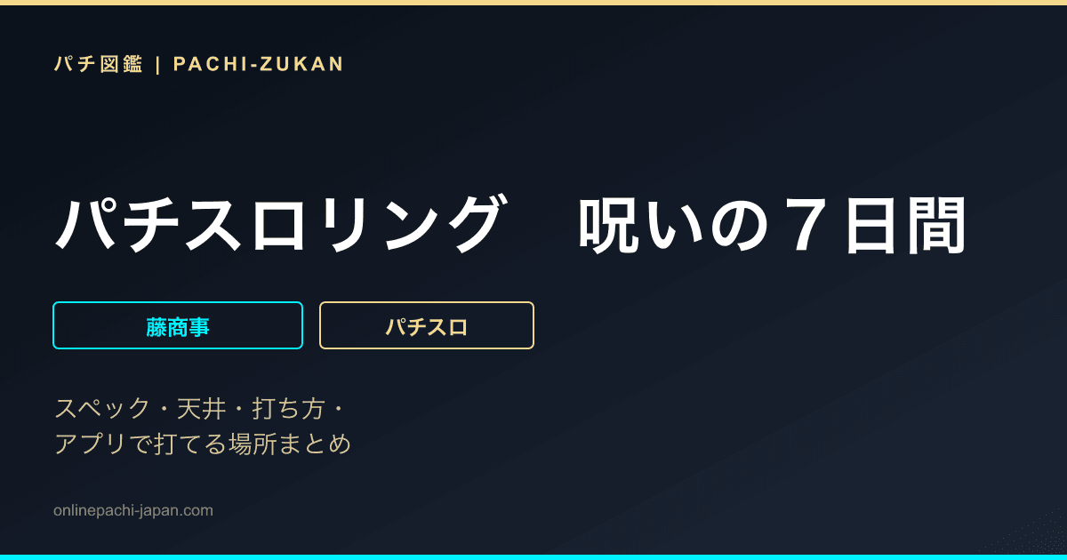パチスロリング　呪いの７日間