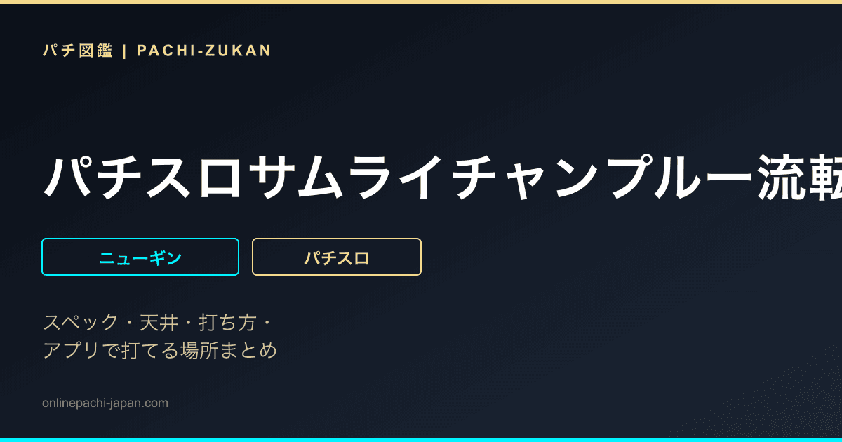 パチスロサムライチャンプルー流転輪廻