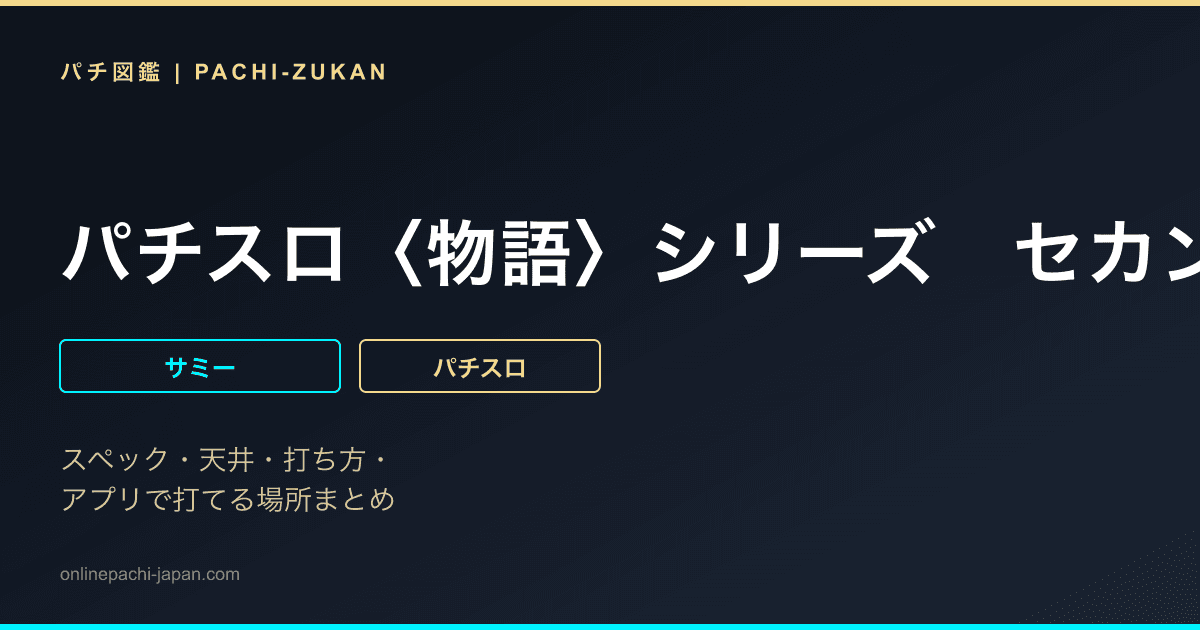 パチスロ〈物語〉シリーズ　セカンドシーズン
