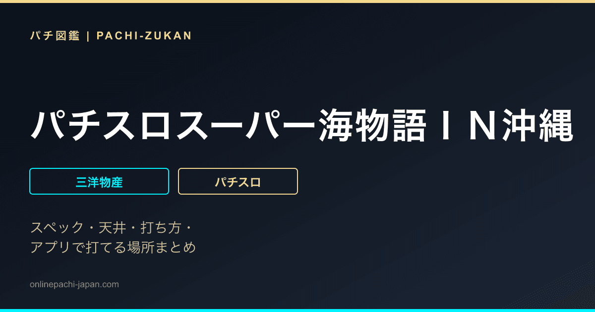 パチスロスーパー海物語ＩＮ沖縄