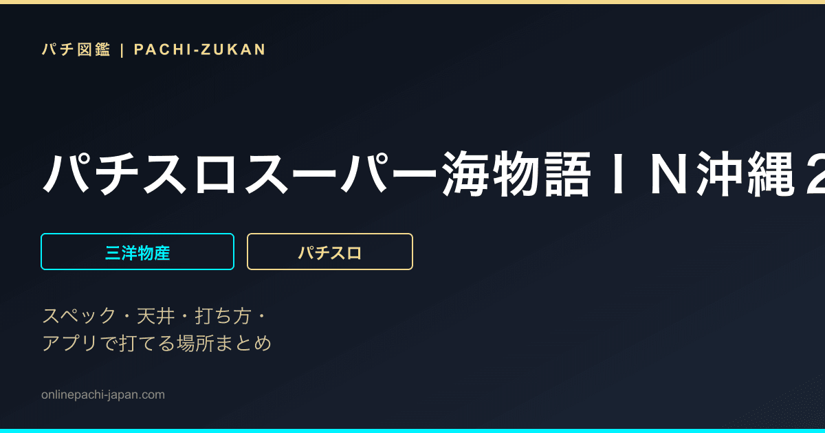 パチスロスーパー海物語ＩＮ沖縄２
