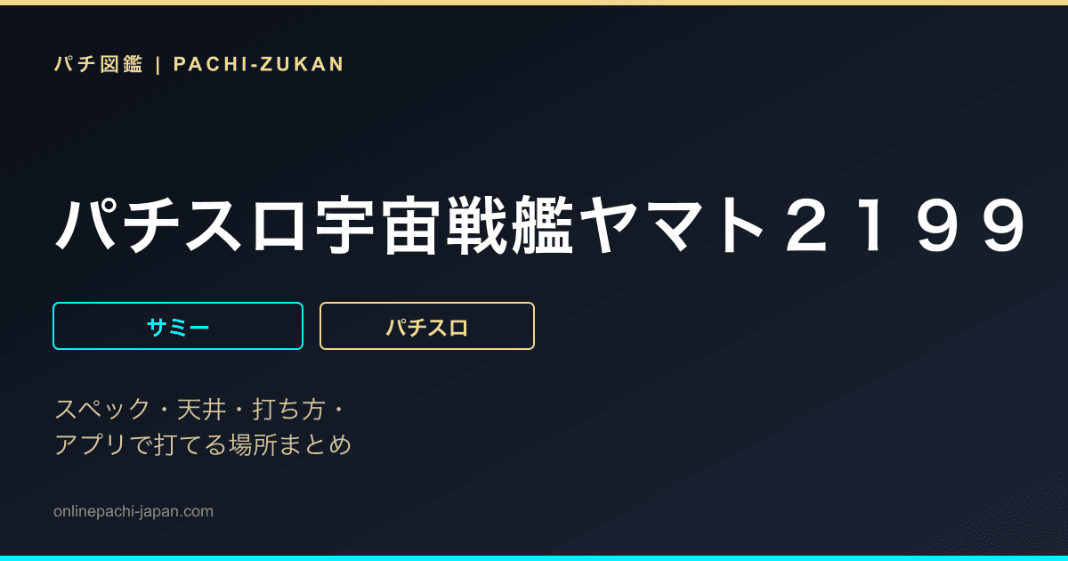 パチスロ宇宙戦艦ヤマト２１９９