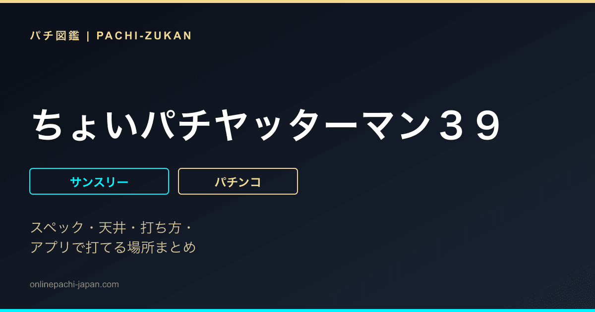ちょいパチヤッターマン３９
