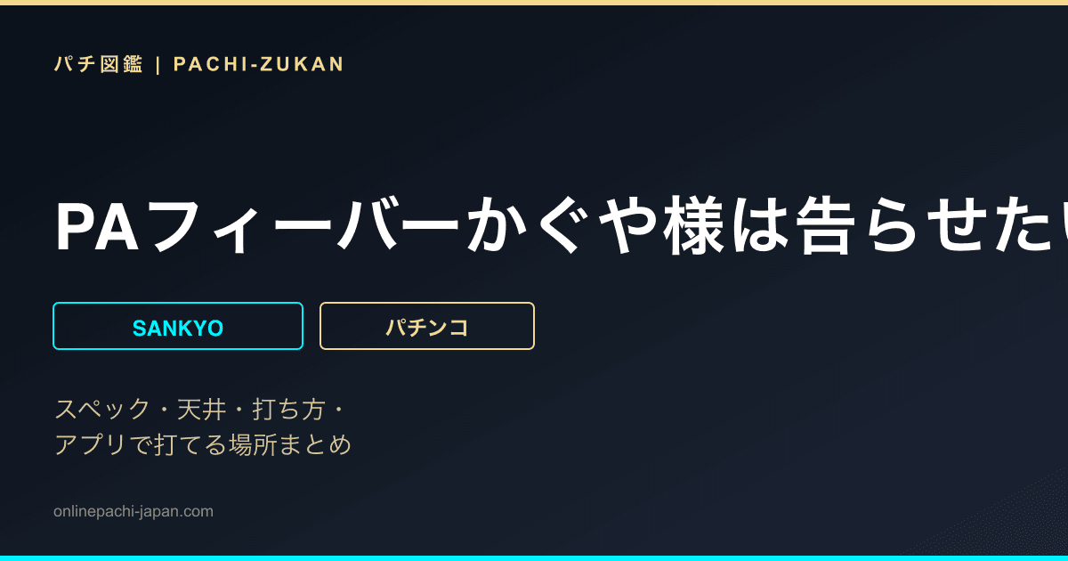 PAフィーバーかぐや様は告らせたい Light ver.