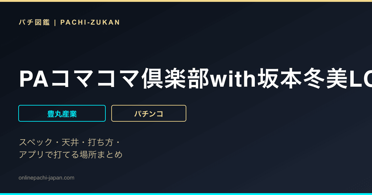 PAコマコマ倶楽部with坂本冬美LOOP1