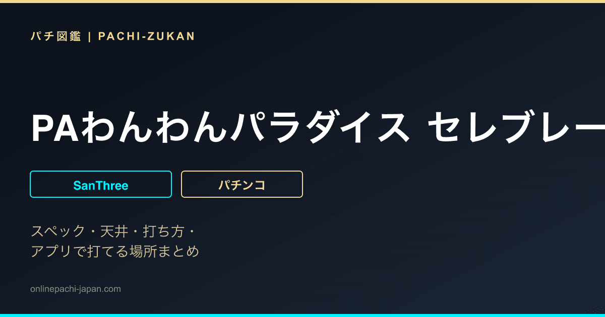 PAわんわんパラダイス セレブレーション