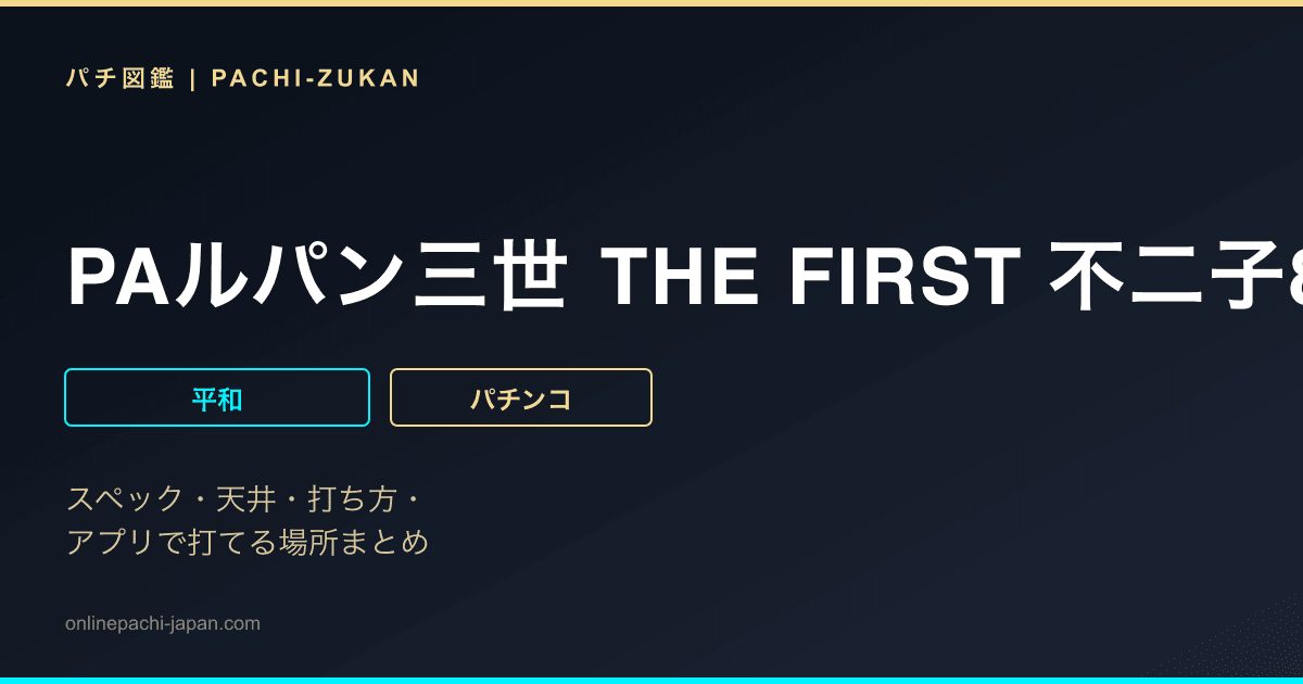 PAルパン三世 THE FIRST 不二子89VER.