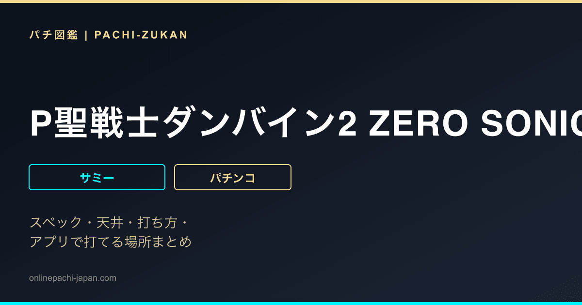 P聖戦士ダンバイン2 ZERO SONIC 99VER.