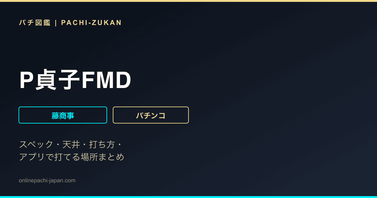 P貞子FMD