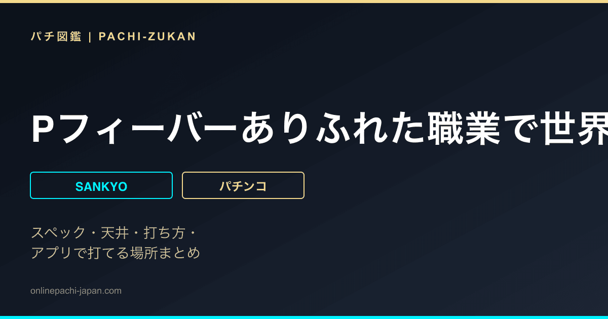 Pフィーバーありふれた職業で世界最強 LIGJHT ver.