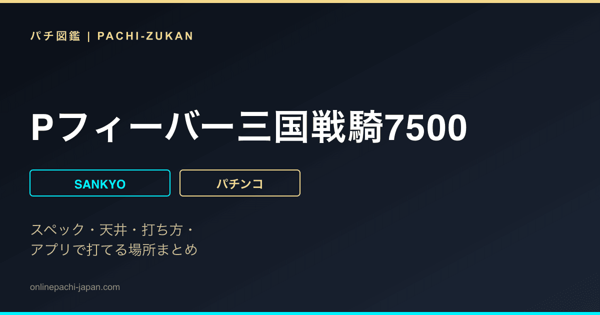 Pフィーバー三国戦騎7500