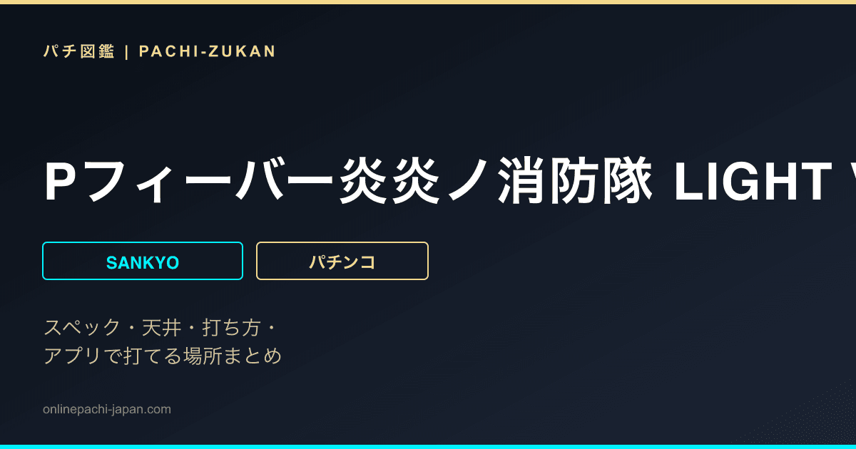 Pフィーバー炎炎ノ消防隊 LIGHT VER.