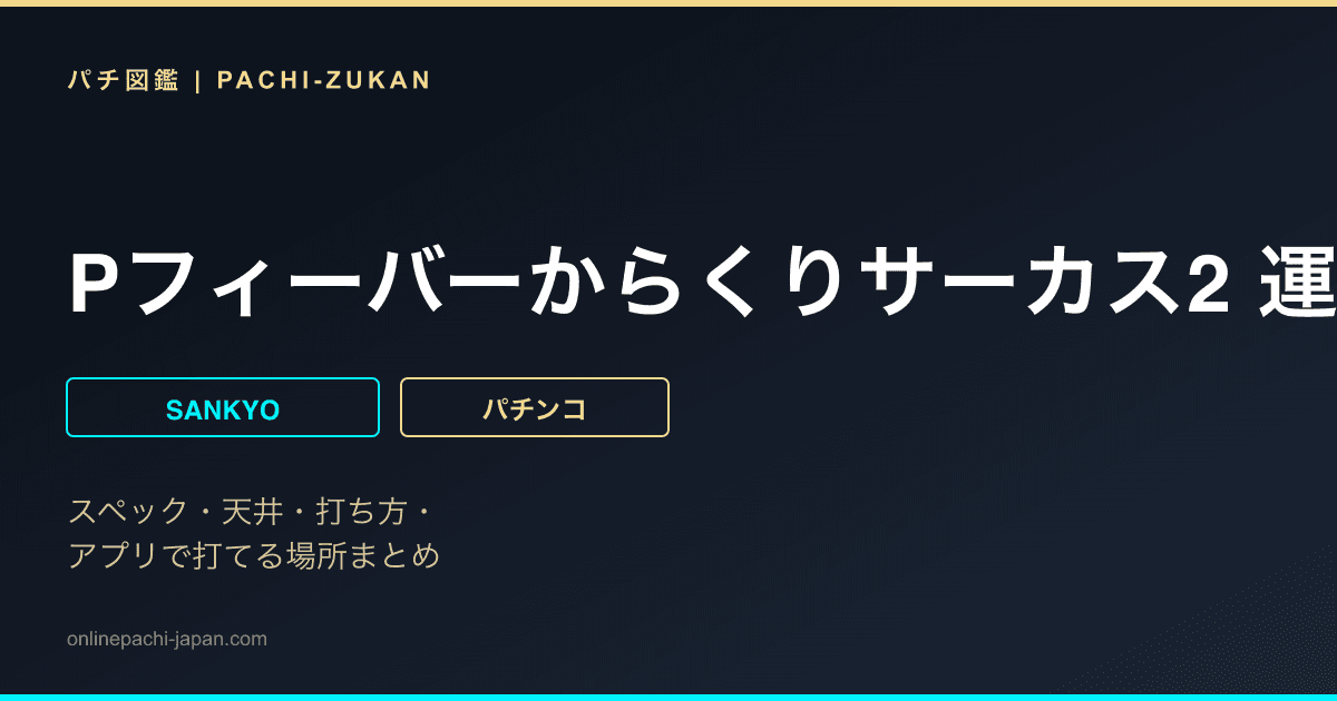 Pフィーバーからくりサーカス2 運命ver.