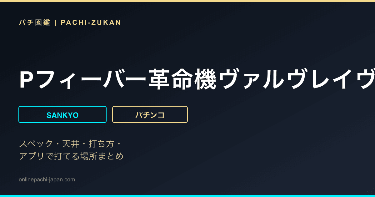 Pフィーバー革命機ヴァルヴレイヴ3 Light ver.