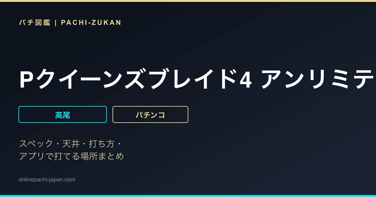 Pクイーンズブレイド4 アンリミテッド