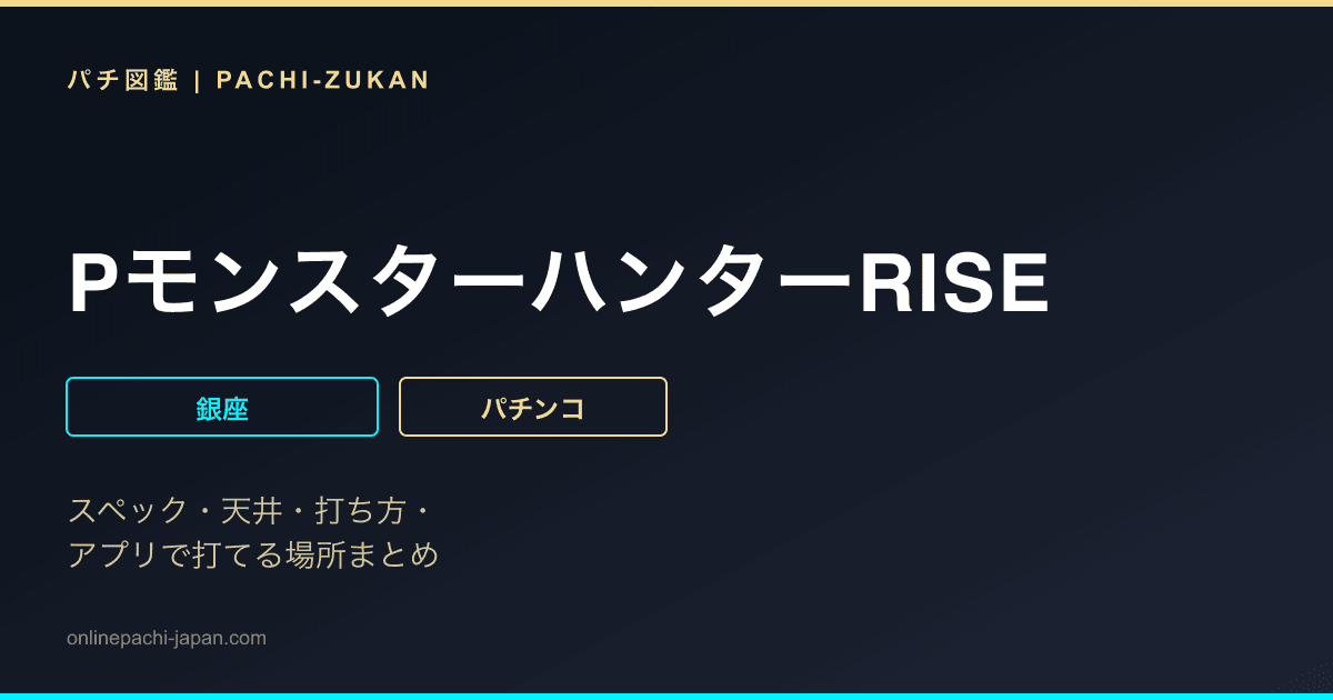 PモンスターハンターRISE