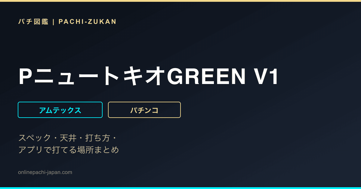 PニュートキオGREEN V1