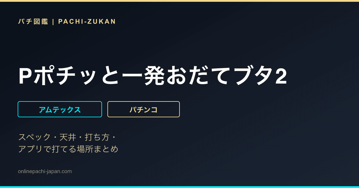 Pポチッと一発おだてブタ2