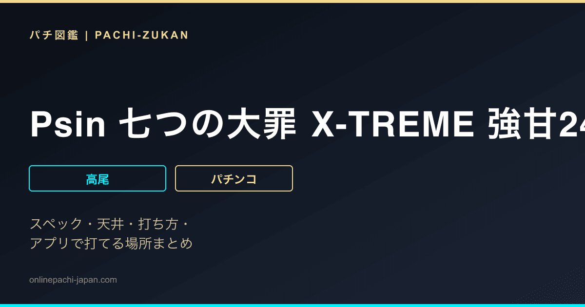 Psin 七つの大罪 X-TREME 強甘2400Ver.